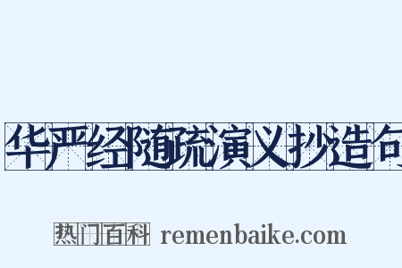 华严经随疏演义抄造句是什么意思的图片